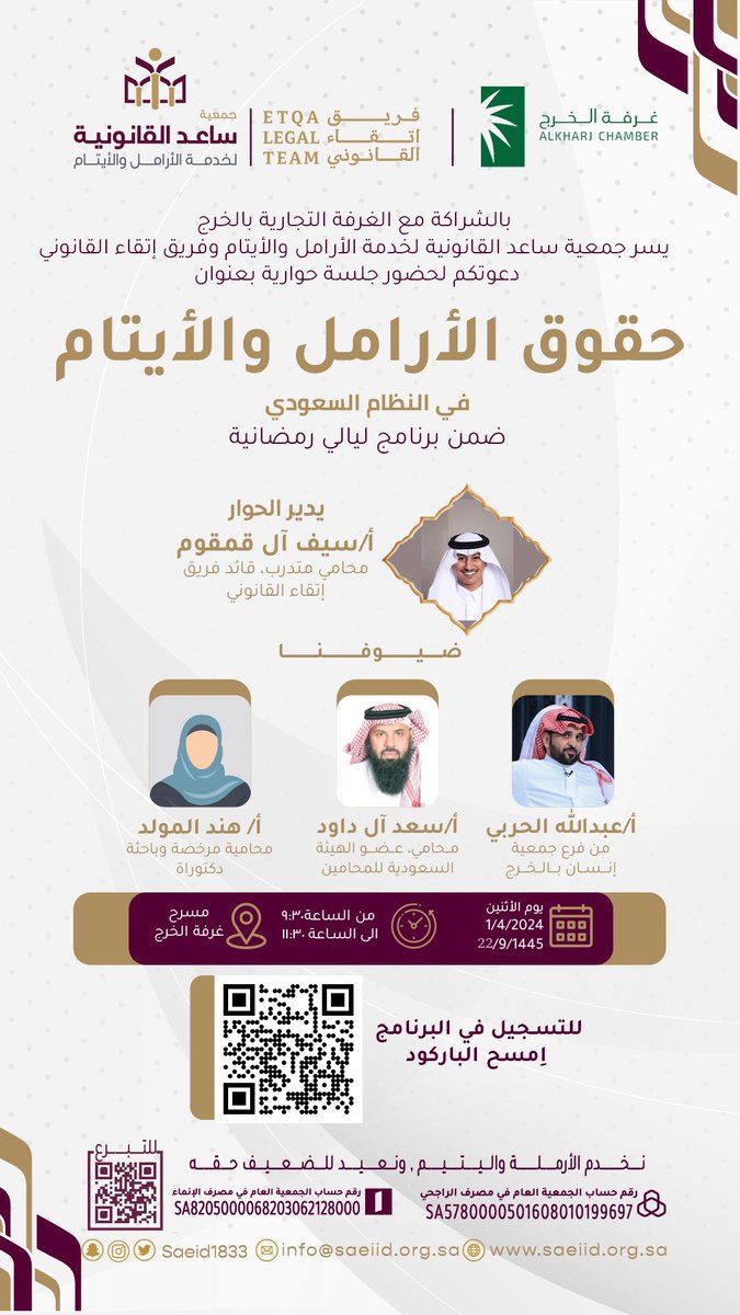saeiidorg's tweet photo. في إطار جهودنا المتواصلة لتعزيز العدالة وحماية حقوق الأرامل والأيتام، يسرّنا دعوتكم لحضور جلسة حوارية بعن��ان "حقوق الأرامل والأيتام في النظام السعودي". https://t.co/LW1CxabRPw