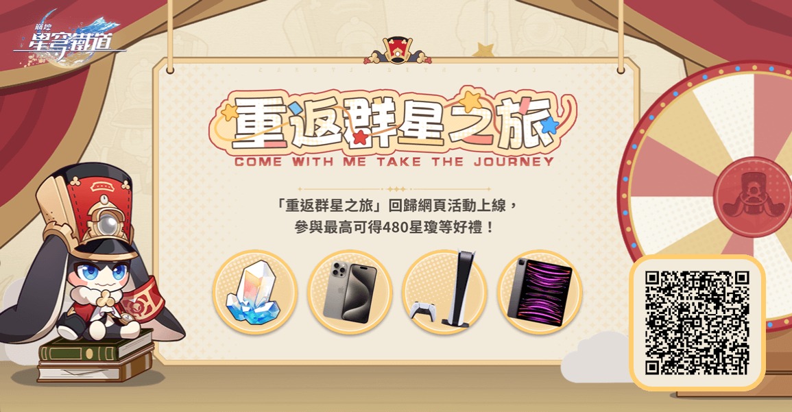 邀請回歸開拓者綁定邀請碼並登入遊戲，贏星瓊、PlayStation®5、iPhone等驚喜獎勵