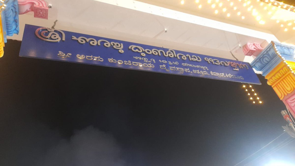 tulunadregion's tweet image. One More Board in Tulunad
#TuluScriptNameBoard