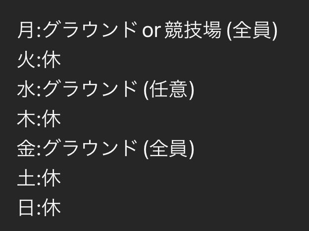 基本、月曜日と金曜日は部員全員参加して頂く形になります🏃‍♂️そのため、履修登録やアルバイトのシフトを調節して頂きます🙇🏻‍♀️
また、練習量を増やしたい方や近所に練習場所の無い方の為に、水曜日もグラウンドを確保しております。この日は自由参加という形になります。
 #獨協で会おう  #春から獨協