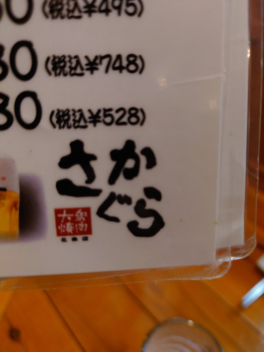 館山のさかぐらへ😄

お肉サイコー🤤
コスパ良し(๑•̀ㅂ•́)و✧
文句無し✨
また行きます😍

#館山
#さかぐら