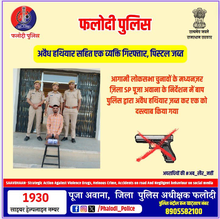 #अवैध #हथियार पिस्टल सहित एक गिरफ़्तार । #बाप पुलिस की सराहनीय कार्यवाही । #गैंगवार व बदमाशी विरुद्ध सख़्त फलोदी पुलिस । #phalodi #police #rajasthanpolice #ipspoojaawana #eci @Igp_Jodhpur @PoliceRajasthan @RajPoliceHelp @ECISVEEP