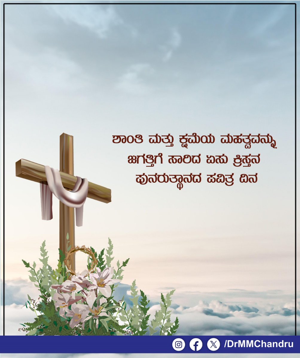 ನಾಡಿನ ಸಮಸ್ತ ಕ್ರೈಸ್ತ ಬಾಂಧವರಿಗೆ ಈಸ್ಟರ್ ಹಬ್ಬದ ಶುಭಾಶಯಗಳು