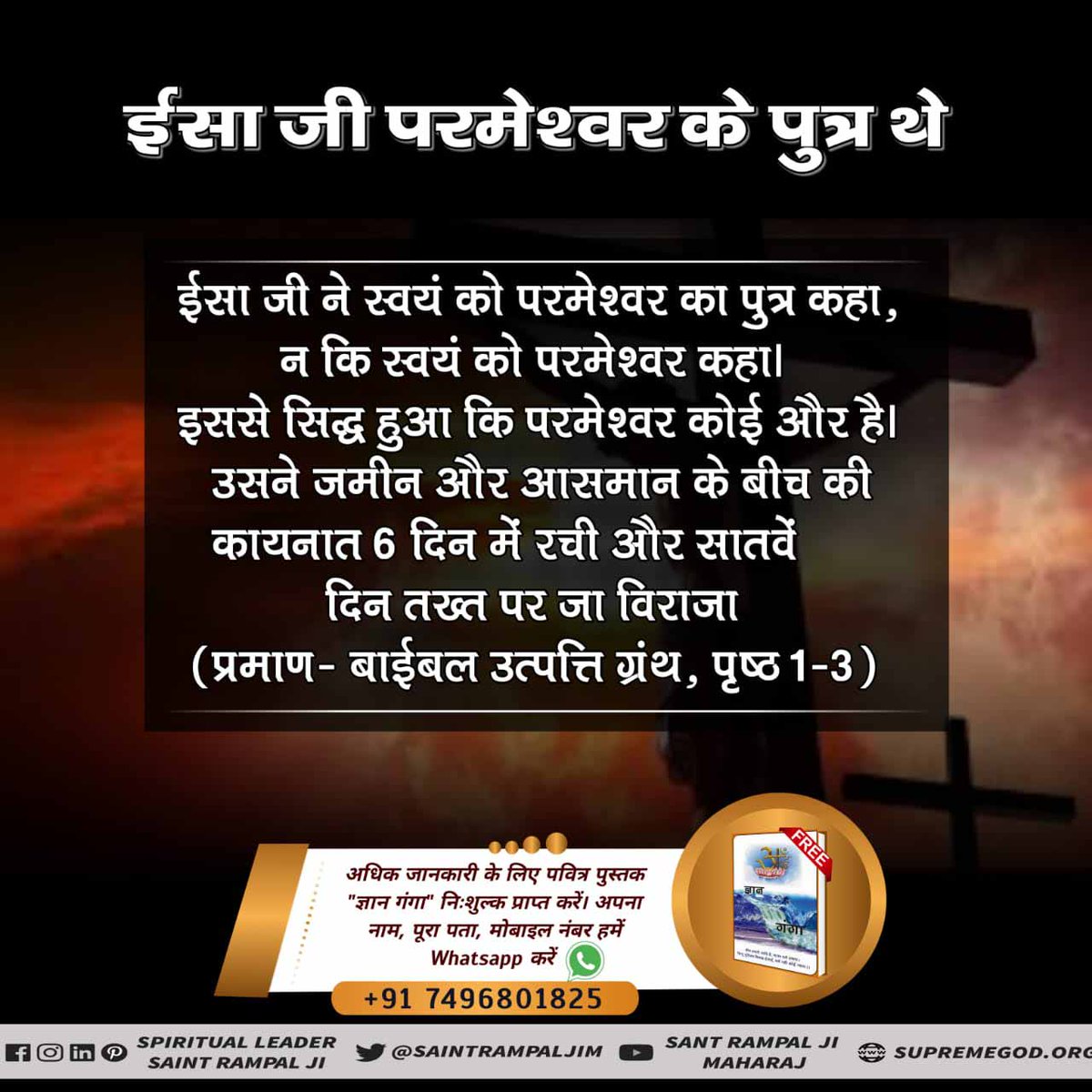 RupRam_Sahu_Dmt's tweet photo. #Facts_About_EasterSunday
ईसा जी ने स्वयं को परमेश्वर का पुत्र कहा, न कि स्वयं को परमेश्वर कहा। इससे सिद्ध हुआ कि परमेश्वर कोई और है। उसने जमीन और आसमान के बीच की कायनात 6 दिन में रची और सातवें दिन तख्त पर जा विराजा (प्रमाण - बाईबल उत्पत्ति ग्रंथ, पृष्ठ 1-3)
Kabir Is God https://t.co/JSVdOhZQ68