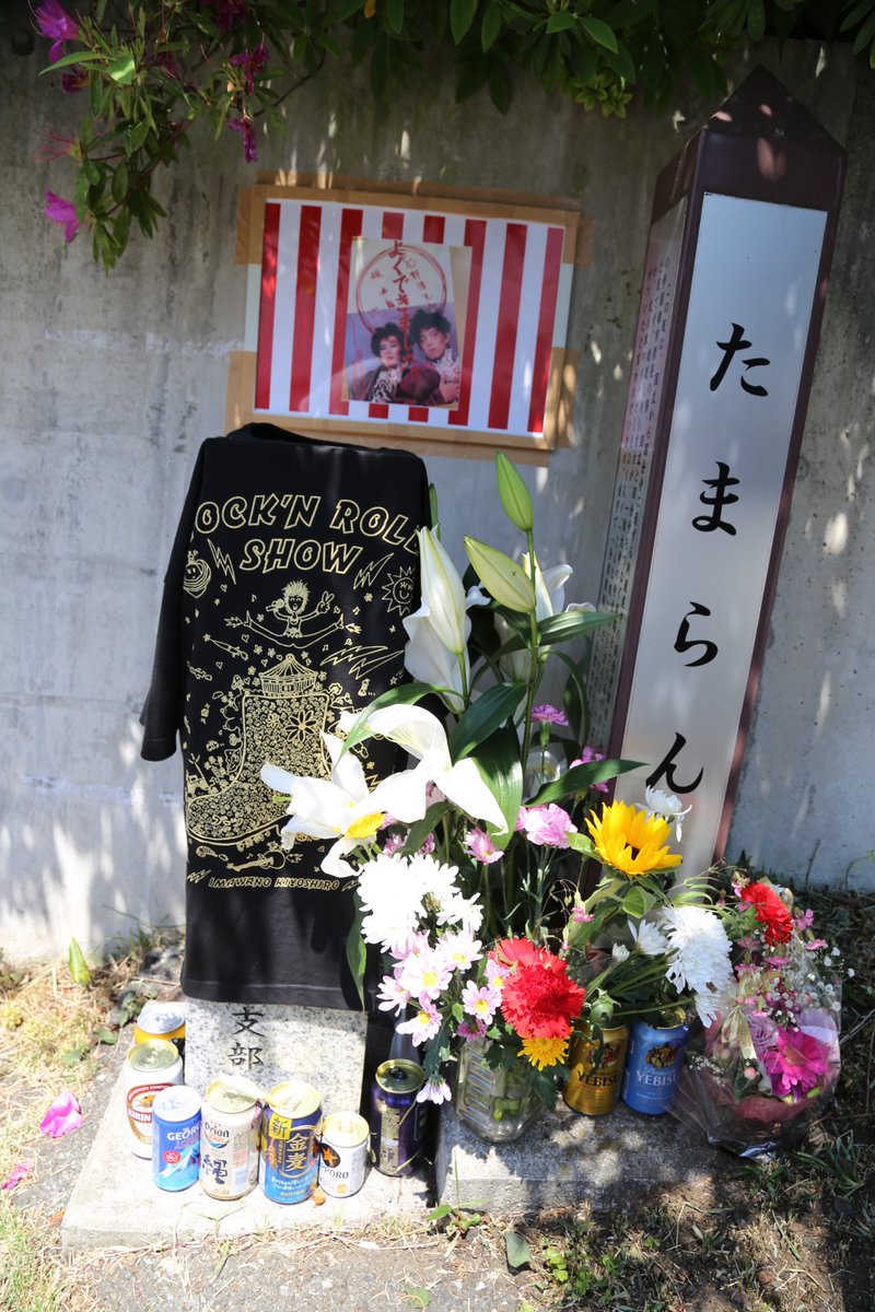 忌野忌(いまわのき) tweet media