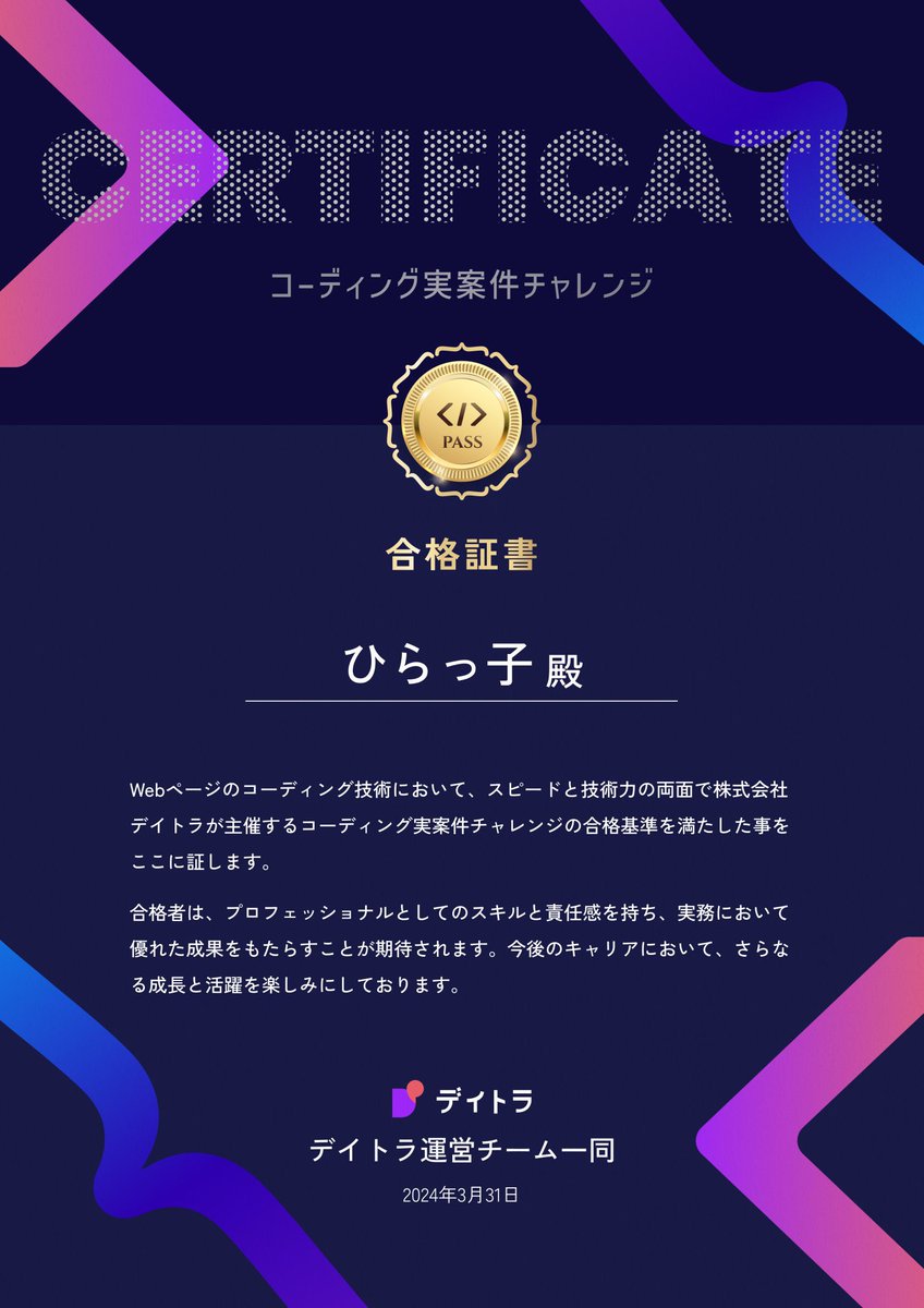 Hirakkoder's tweet image. 第1回 #実案件チャレンジ 合格しましたー!!!🎉
文句なしの合格!😭 合格書、色迷ってたのですがご好意で2種類作成して下さりました😳✨
ありがとうございました💪 これからも0妥協で頑張りますっ❤️🔥
#デイトラ #Web制作