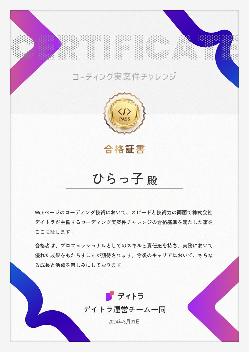 Hirakkoder's tweet image. 第1回 #実案件チャレンジ 合格しましたー!!!🎉
文句なしの合格!😭 合格書、色迷ってたのですがご好意で2種類作成して下さりました😳✨
ありがとうございました💪 これからも0妥協で頑張りますっ❤️🔥
#デイトラ #Web制作