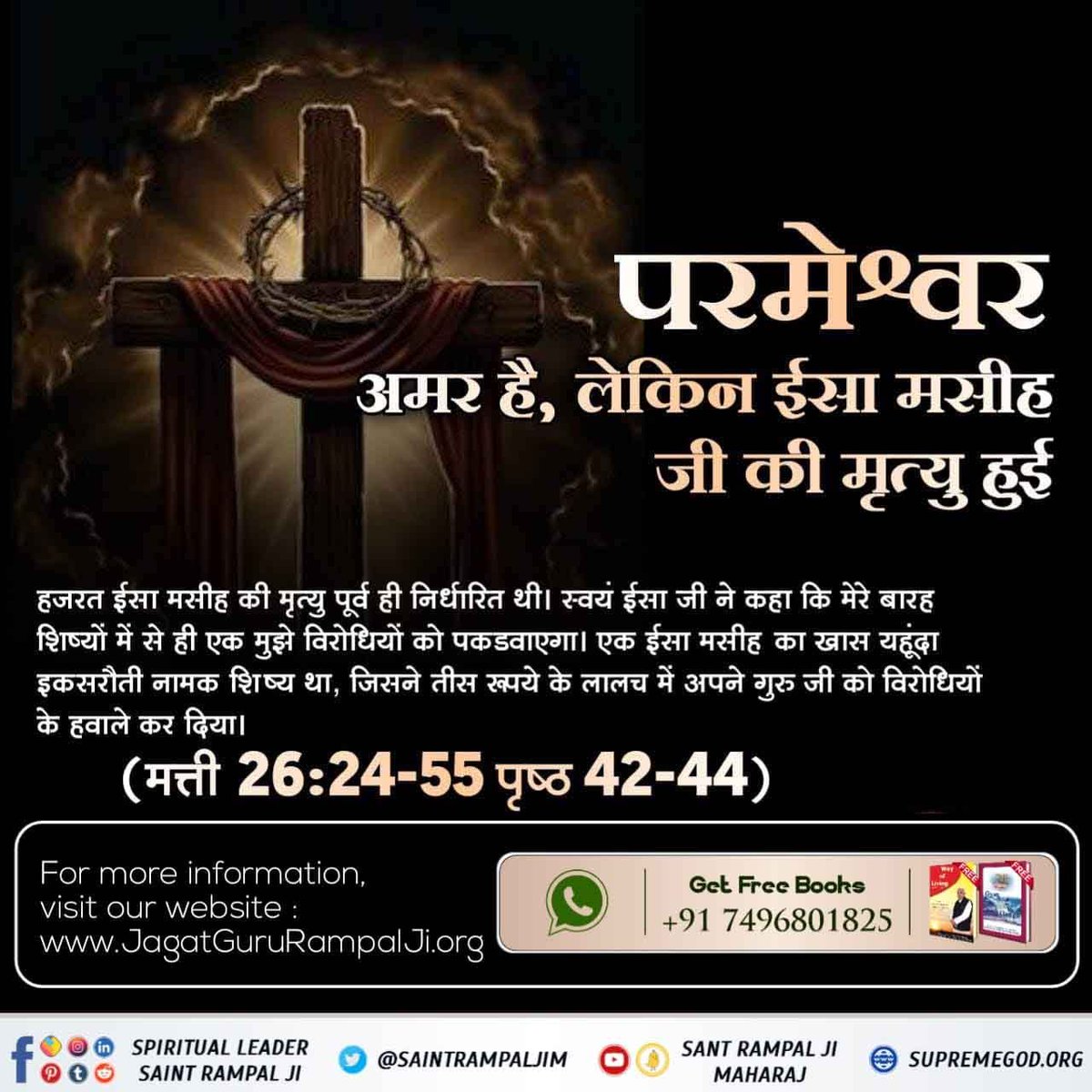Manojda63089116's tweet photo. #Facts_About_EasterSunday

 संत रामपाल जी महाराज बताते हैं ��ि पवित्र बाइबिल मती 27 तथा 28/20 पृष्ठ 45 से 48 में लिखा है कि मृत्यु से पहले हजरत ईसा जी ने उच्चे स्वर में स्वयं कहा था कि “हे मेरे प्रभु ! आपने मुझे क्यों त्याग दिया?” जिससे स्पष्ट होता है कि ईसा जी प्रभु नहीं थे https://t.co/X7cgJnp0uD