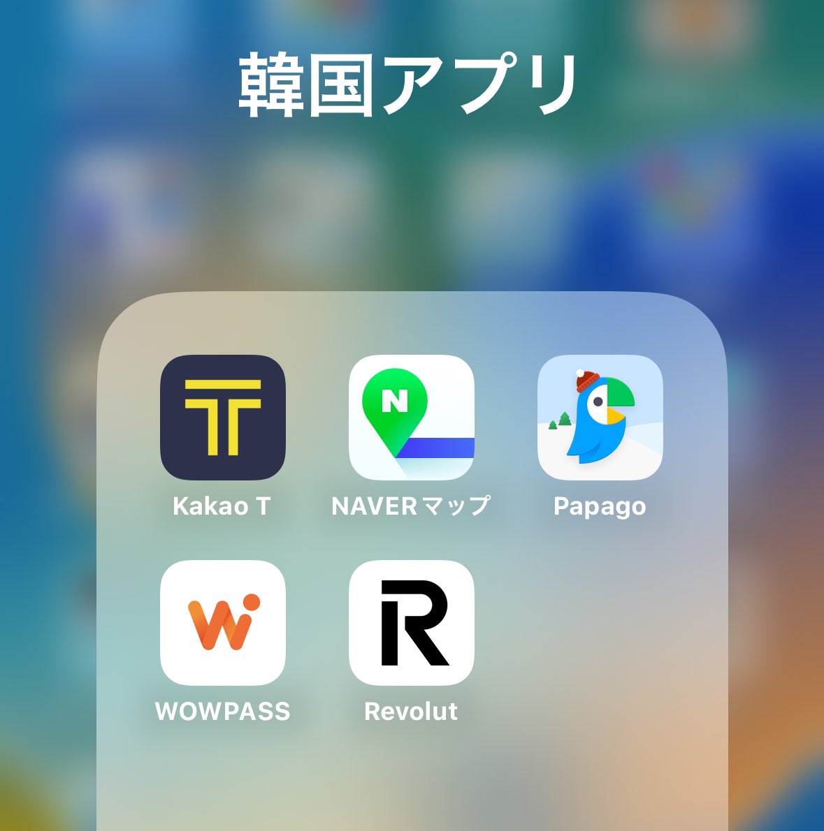 韓国🇰🇷渡航準備これで万全✍️ ✳️アプリ kakaoTAXi➩現地TAXi NAVERマップ➩マップ、電車ルート PAPAGO➩翻訳アプリ  ✳️スマホ ahamo➩データローミングON ✳️決済・交通系IC WOWPASSアプリ(Tmoney※残高確認も可・クーポン)  Revolut(手数料1%かかるように変わって ...