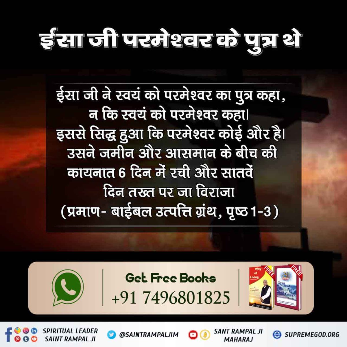 SivapalaD's tweet photo. #Facts_About_EasterSunday
ईसा जी परमेश्वर के पुत्र थे
ईसा जी ने स्वयं को परमेश्वर का पुत्र कहा, न कि स्वयं को परमेश्वर कहा। इससे सिद्ध हुआ कि परमेश्वर कोई और है। उसने जमीन और आसमान के बीच की कायनात 6 दिन में रची और सातवें दिन तख्त पर जा विराजा (प्रमाण- बाईबल उत्पत्ति ग्रंथ, https://t.co/5ezAqnYcst