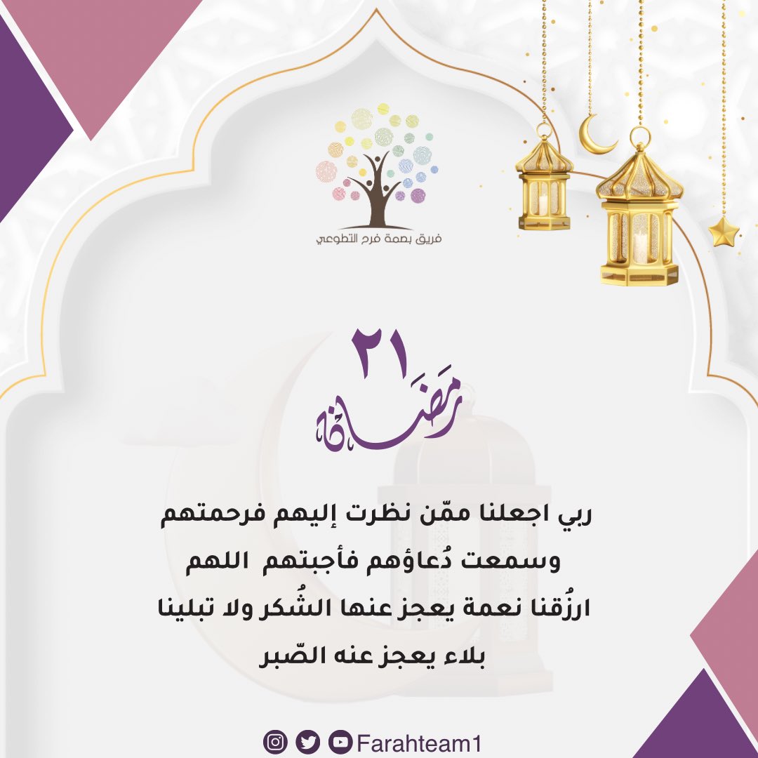 ٢١ | رمضان 🌙