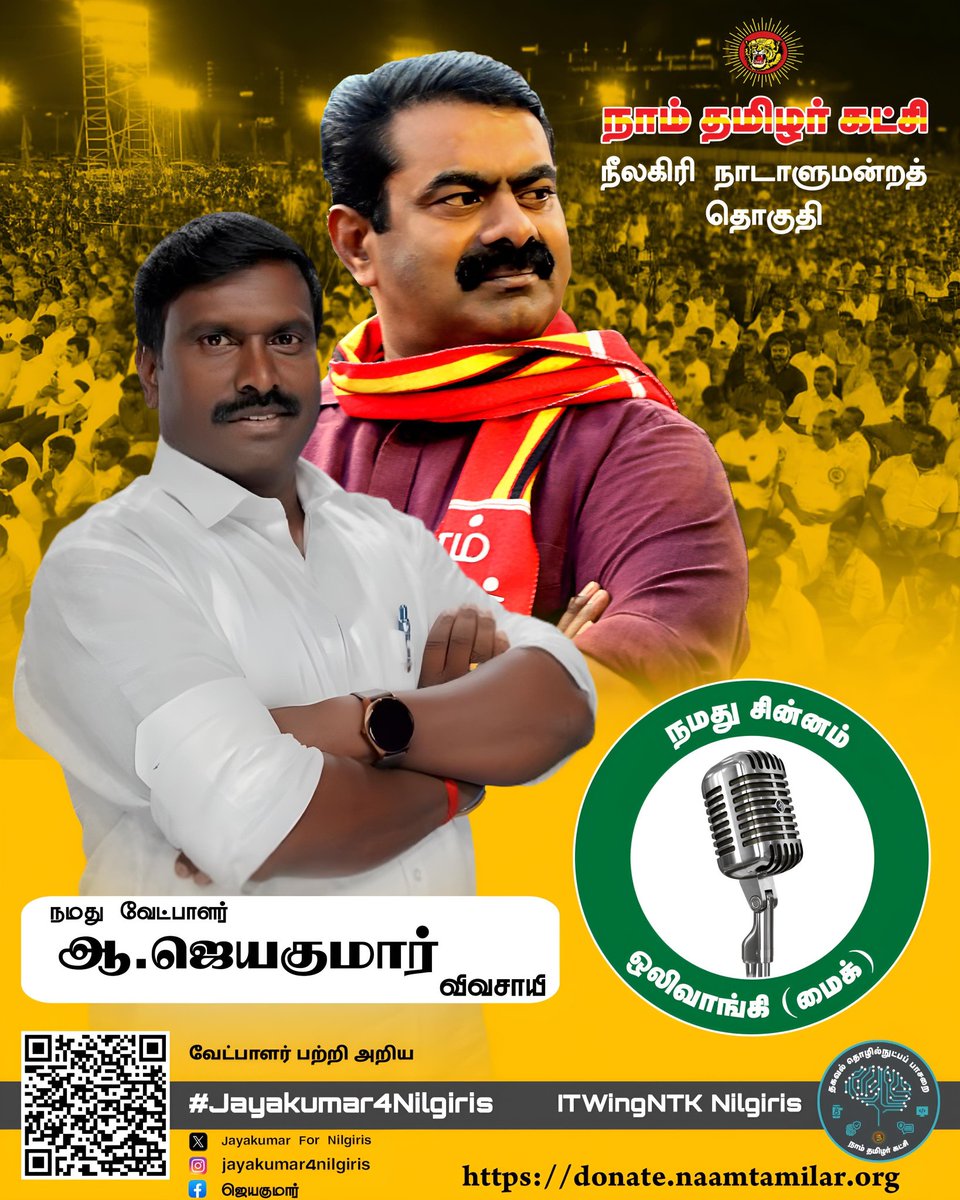 #NTK_Symbol_Mike
#சீமானின்_சின்னம்_ஒலிவாங்கி
#Jayakumar4Nilgiris