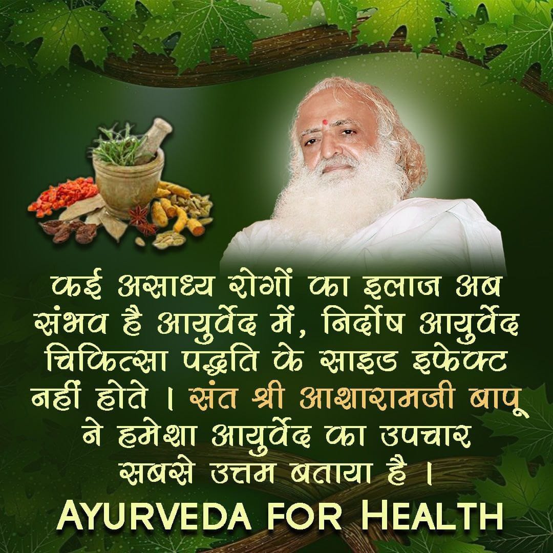 Pujya Sant Shri Asharamji Bapu says that diseases can be cured easily thru Ayurveda with No side effects, this treatment method is very effective in eradicating diseases. Live a Healthy, Happy life by adopting Ayurveda which has been called the Gift of Nature . #HealthyLiving