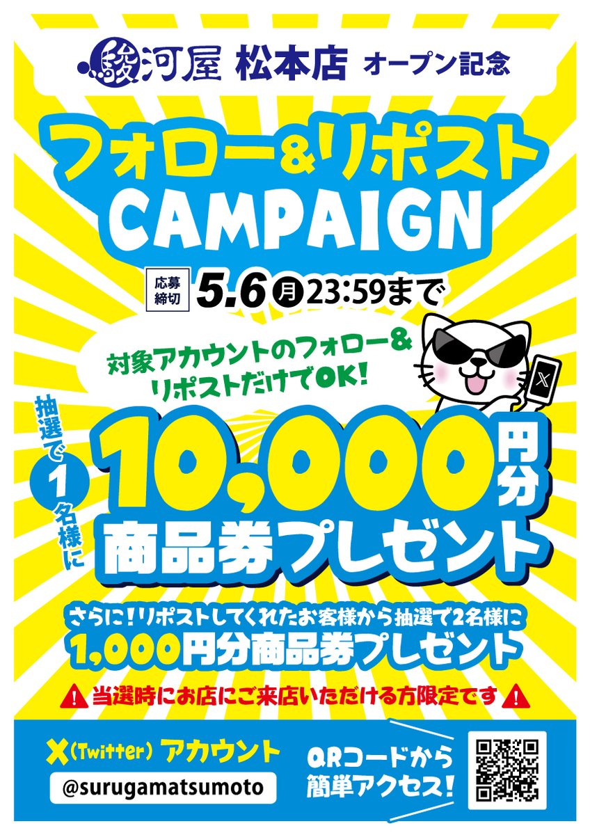 【4/26(金)グランドオープン記念！】
最大1万円分の駿河屋商品券が当たる #フォロワーキャンペーン を開催！当選後店舗に来て頂ける方限定！
★応募条件
①駿河屋松本店 (<a href="/surugamatsumoto/">駿河屋 松本店</a>)をフォロー
②このツイートをリポスト（5/6(月) 23：59〆）
当選発表はDMにて!ご参加待ってます!
#駿河屋松本店