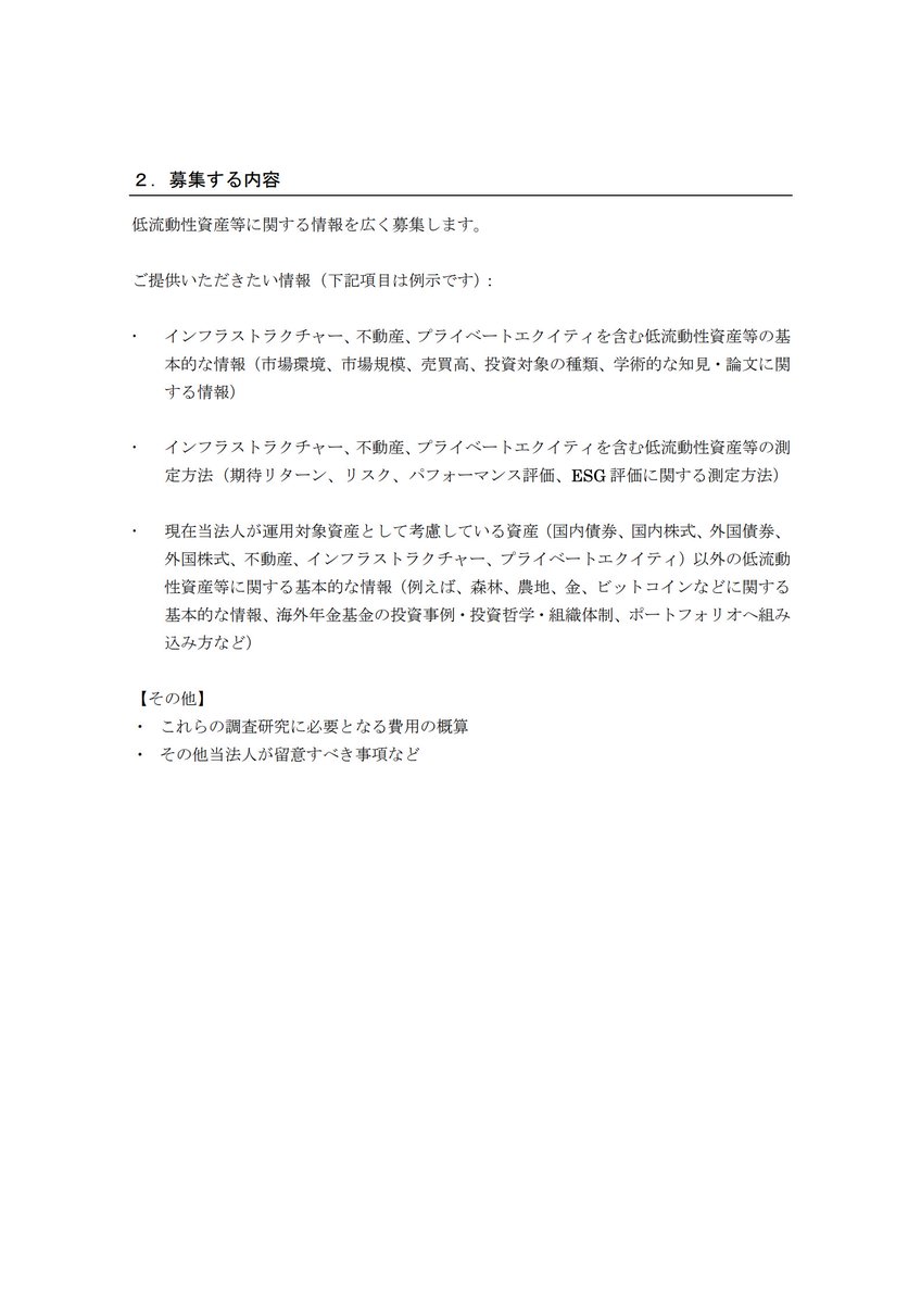 速報】年金積立金管理運用独立行政法人（GPIF）、ポートフォリオへのビットコイン組み込みを検討中か -  「低流動性資産等に関する情報提供依頼」という資料の中で、ビットコインに関する情報を募集している