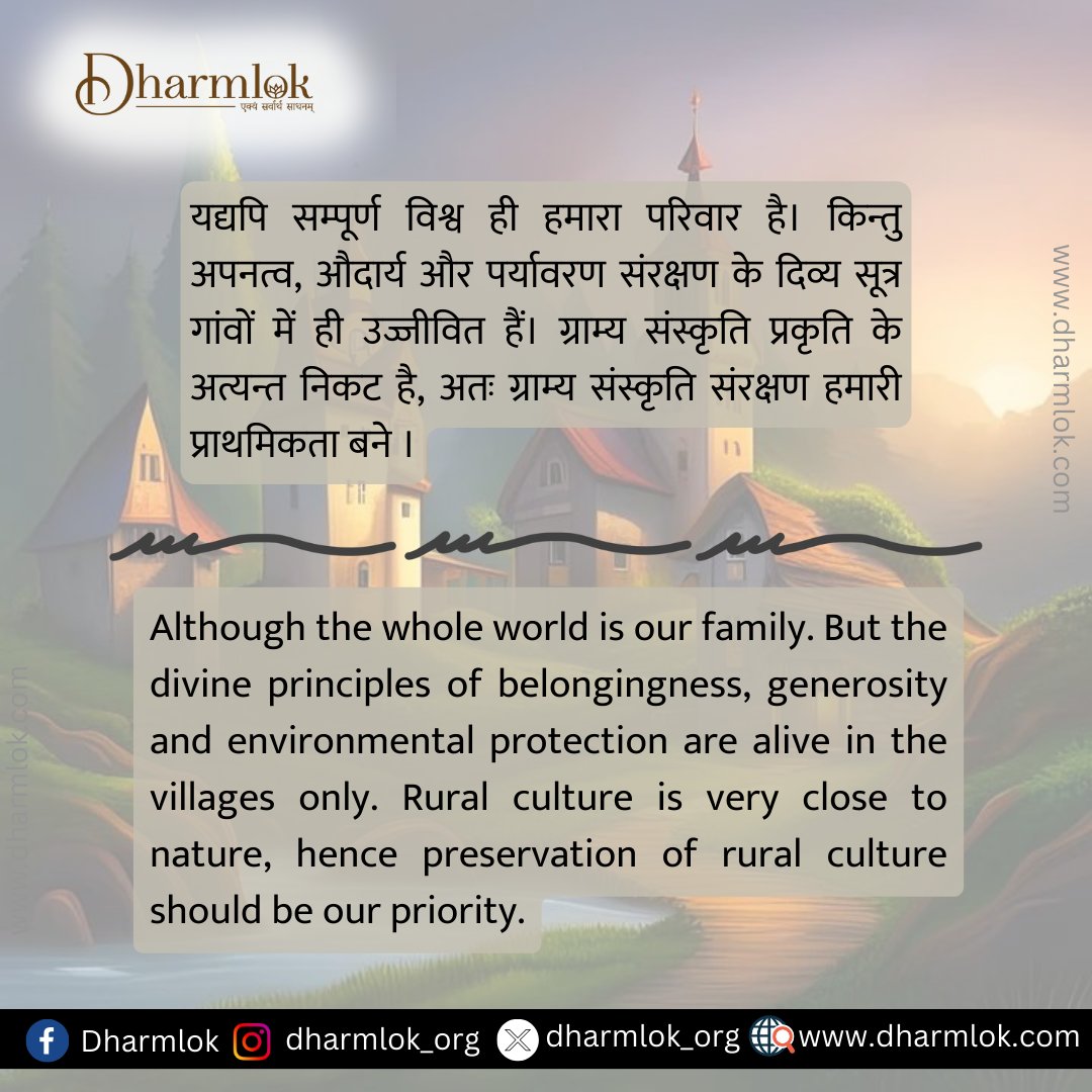 Dharmlok_org's tweet photo. ग्राम्य जीवन, परम्पराएँ और कृषि हमारी राष्ट्र की आत्मा के प्रतिबिंब हैं। सरित-सरोवर,झील-जलाशय,पर्वत, खेत-खलियान,सहज-स्वाभाविक जीवन शैली और संबंधों में अपनत्व गाँव का वैशिष्ट्य है | 
.
.
.
Share &amp; spread the wisdom of our culture 🙏🌼��🤗
.
.
.
#ved #spritual #dharmlok #dharmik https://t.co/VRSLvFh0sq
