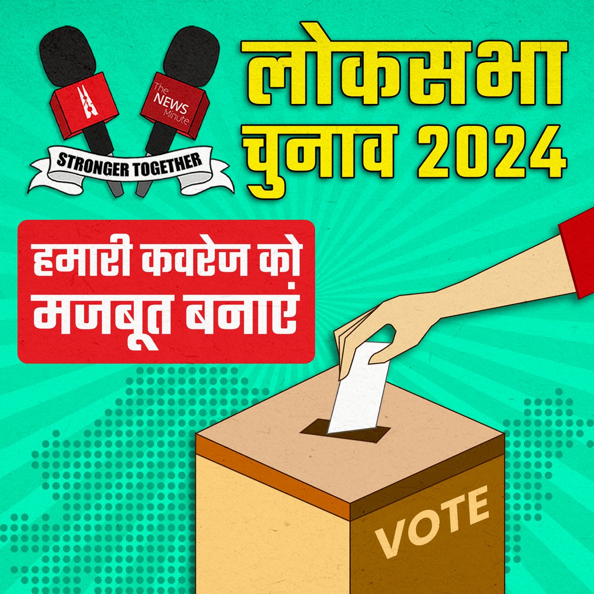 #LokSabhaElections2024: @newslaundry और @thenewsminute एक बार फिर साथ आ रहे हैं ताकि इन चुनावों से जुड़ी वो ख़बरें आप तक ला सकें, जिन्हें जानना आपके लिए जरूरी है. स्वतंत्र मीडिया को चुनें और हमारी इस इलेक्शन कवरेज को अपना सहयोग दें : hindi.newslaundry.com/2024-electionf…