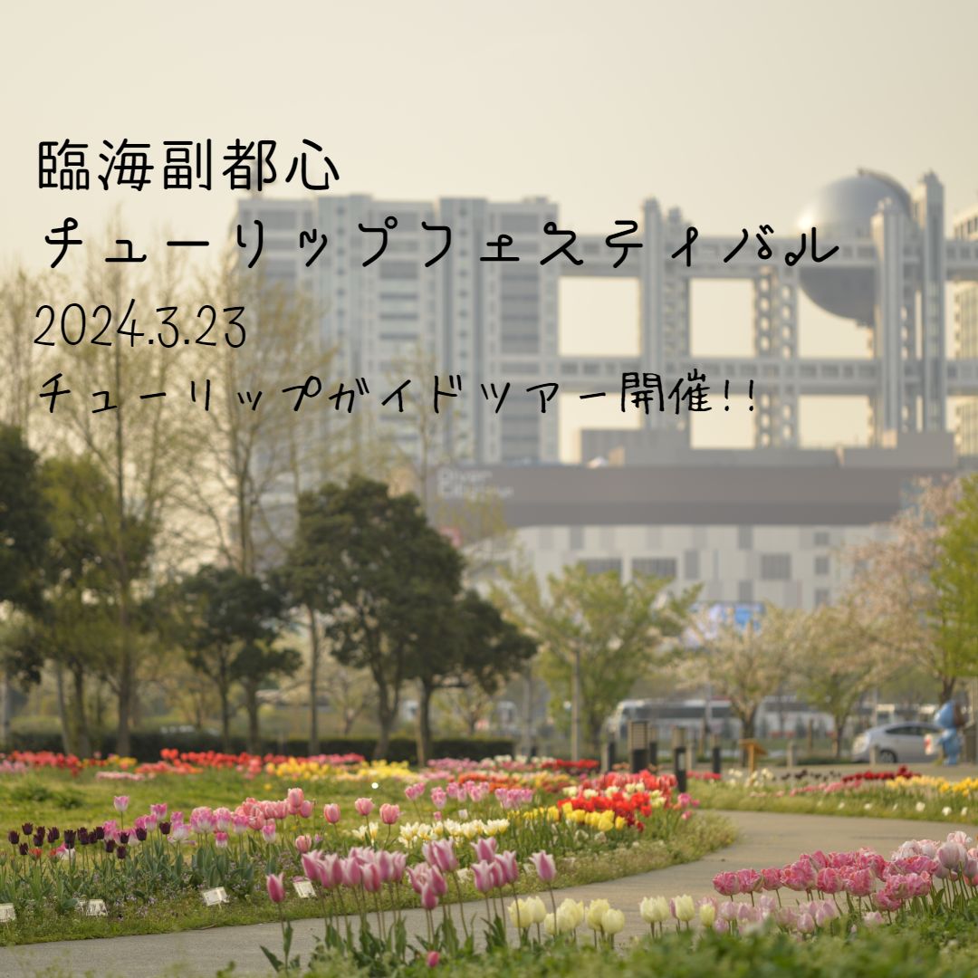 東京臨海副都心チューリップフェスティバルにて、3月23日(土)に開催される、チューリップガイドツアーで講師を務めます！
チューリップの魅力やクラウドファンディングについてもPRさせていただきます！
ガイドツアーの参加は臨海副都心チューリップフェスティバルHPからお申し込み下さい！