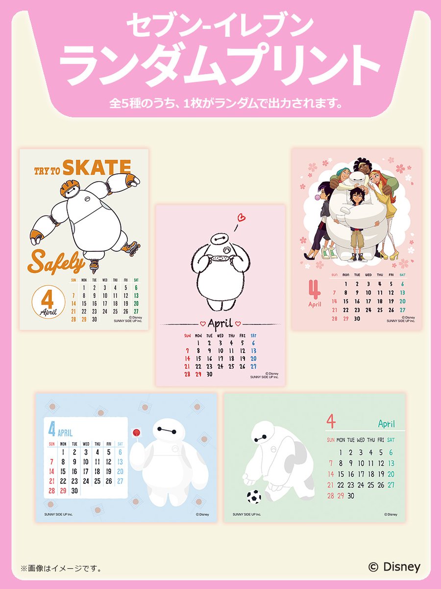 ベイマックス』のカレンダーがランダムプリントで #セブンプリント に