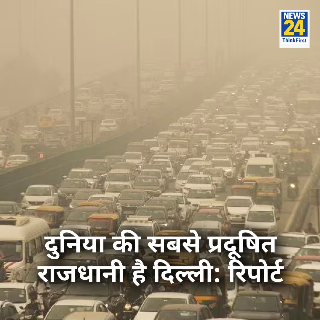 दुनिया की सबसे प्रदूषित राजधानी है दिल्ली: रिपोर्ट 

◆ 118.9 माइक्रोग्राम प्रति घन मीटर की औसत PM2.5 सांद्रता के साथ बेगुसराय वैश्विक स्तर पर सबसे प्रदूषित शहर के रूप में सामने आया

#Delhi #MostPollutedCapital #DelhiPollution