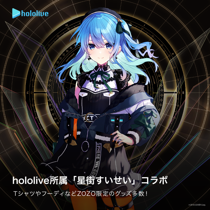 星街すいせい ☄』×ZOZOTOWNコラボが販売スタート‼ すいせいさん着用の