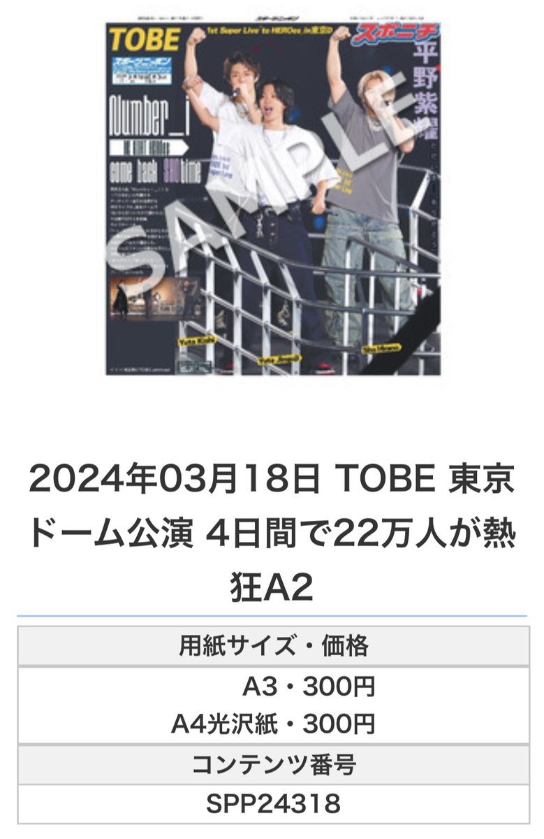 ╭━━━━━━╮
 🆕#スポプリ🆕
╰━━ｖ━━━╯

🌈#TOBE 東京ドーム公演🎤4種
（2024年3月18日）

#TOBEDOME #TOBE_DOME #TOBE_toHEROes_Day4 #toHEROes #TOBE0317世界へ 

🏪コンビニのマルチコピー機で
🏪【エンタメ】から印刷できます

👇その他の号外＆購入方法はスレッドをチェック