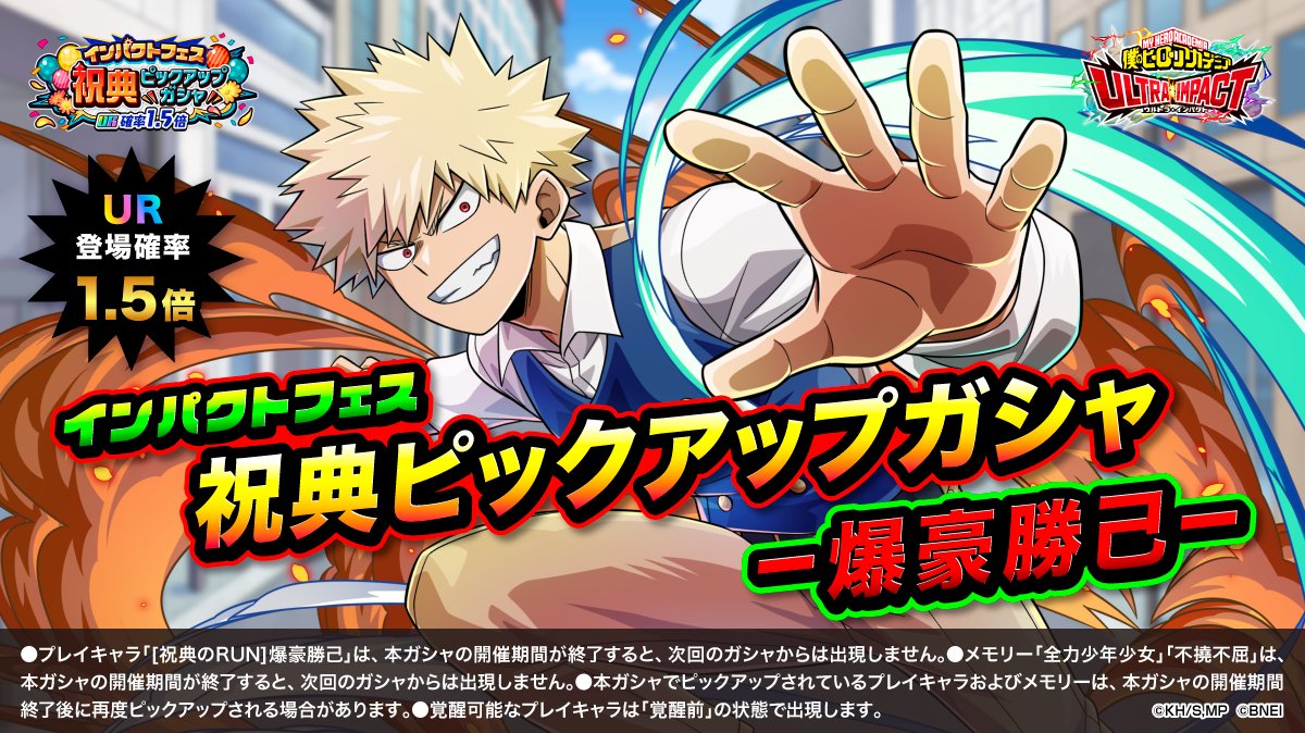 ━━ 予 告 ━━ インパクトフェス 『祝典ピックアップガシャ～爆豪