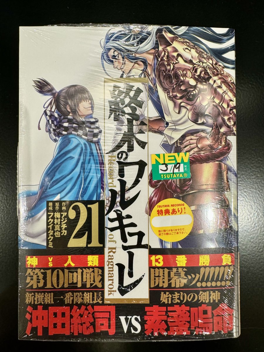 終末のワルキューレ 1〜21巻　初版 特典付き 終末のワルキューレ 1〜21巻
