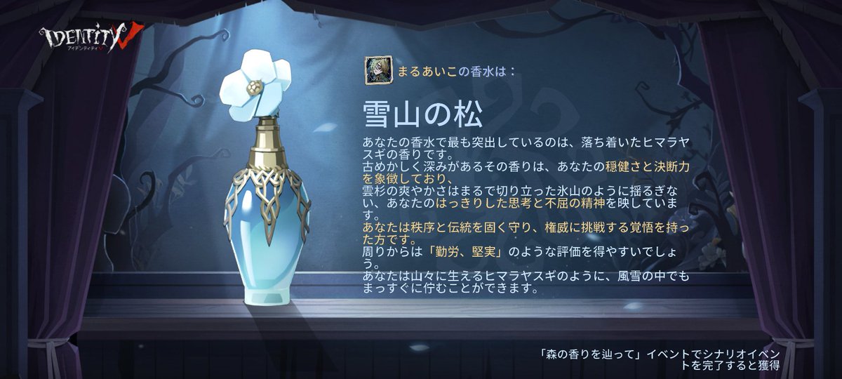 「森の香りを辿って」イベントで【雪山の松】の香水を調合したよ！#森の香りを辿って#IdentityV