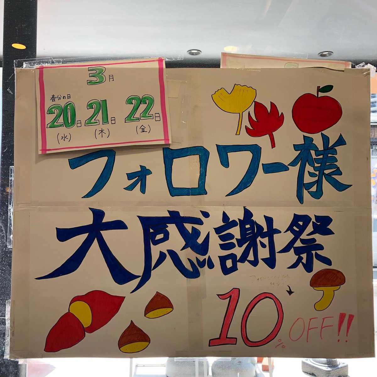明日から3日間開催！
インスタのフォロワー様
10%OFF🎊🩷🩷
※アイドルグッズとお酒は対象外

プロフィールにインスタのリンクが
あるので今のうちにフォローお願い
しま〜す☺️