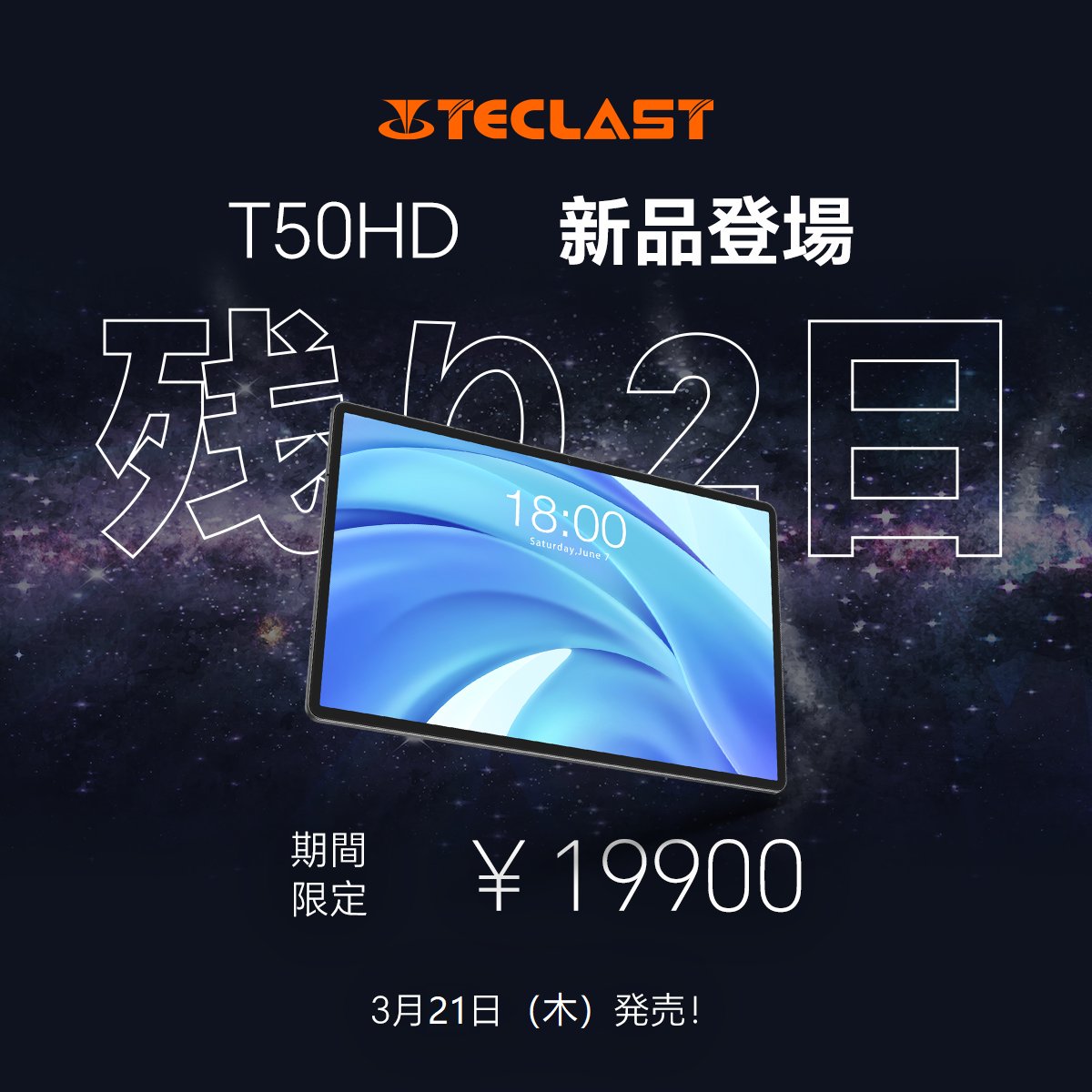 TeclastJapan's tweet photo. あと2⃣日‼️ Teclast新品登場🎊
より大きく、よりライブ。Teclast #T50HD ご期待ください🎉!!
製品リンク🌈:https://t.co/SD66U6tF1F
3月21日(木)発売、期間限定¥19,900円🏆
#Teclast #T50HD #Android14 #新品発売 #タブレット #Amazon https://t.co/6yTzdUdcu2