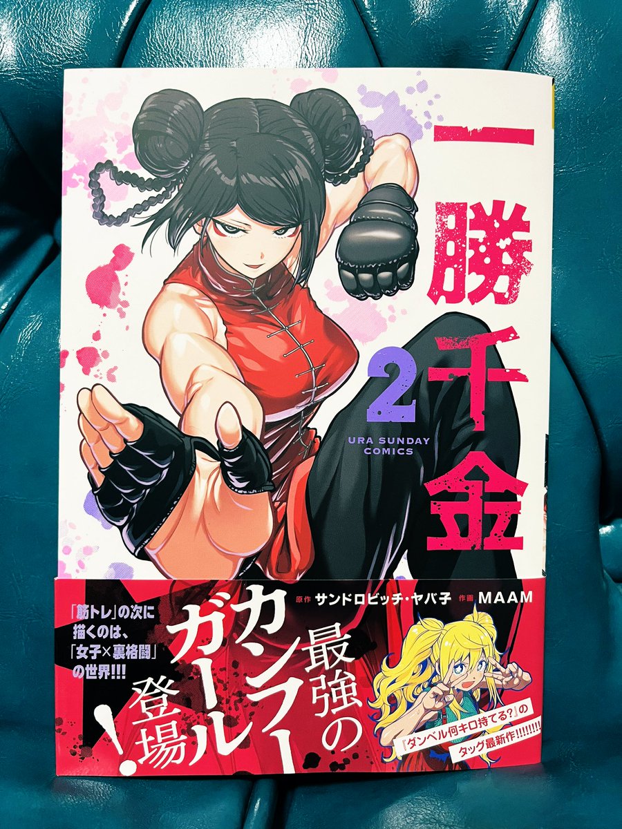 maam2828's tweet image. 私が作画を担当している漫画『一勝千金』のコミック2巻が本日から発売されます！
よろしくお願いします！
