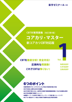 📚#薬ゼミ の「CBT対策書籍 第9版」は4/15発刊です コアカリ重点
