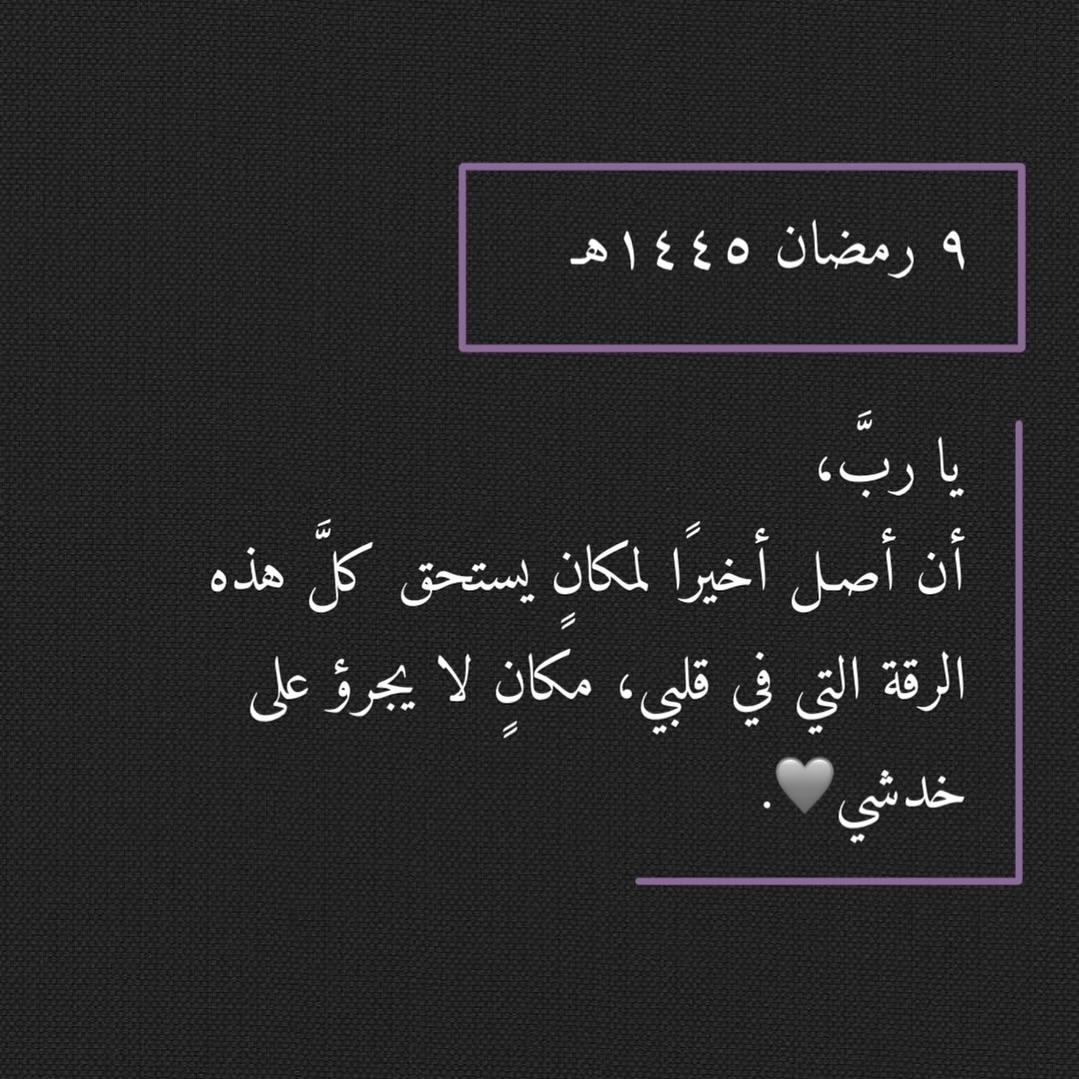 RwwfMstfy's tweet photo. ٩ رمضــــان♥️🌙
اللهم حسن الحياة، وحسن الرحيل، و حسن الأثر، اللهم جبرًا لقلوبنا، وتيسيرًا لأيامنا، ومغفرةً لذنوبنا
#رمضان https://t.co/tOQjme5GX6