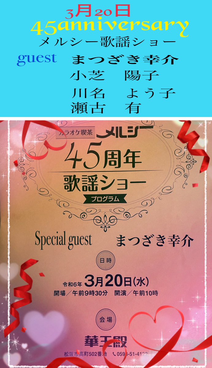 明日3月20日
メルシー45anniversary歌謡ショー
#まつざき幸介
#カラオケ喫茶