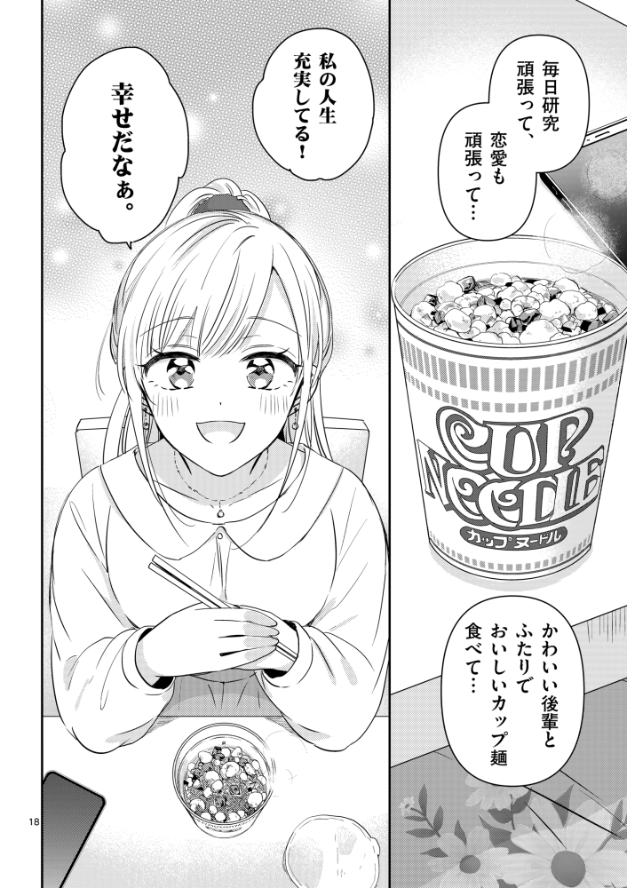 「先輩と食べるカップ麺を好きになる話」(5/8) 