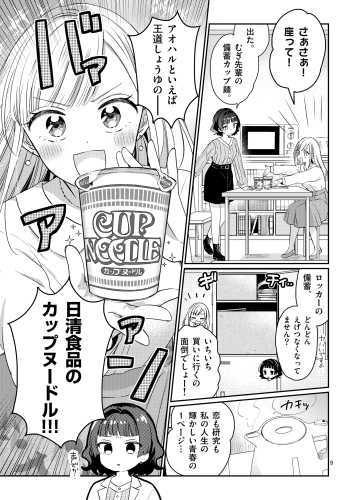 「先輩と食べるカップ麺を好きになる話」(3/8) 