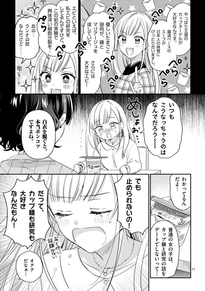 「先輩と食べるカップ麺を好きになる話」(3/8) 