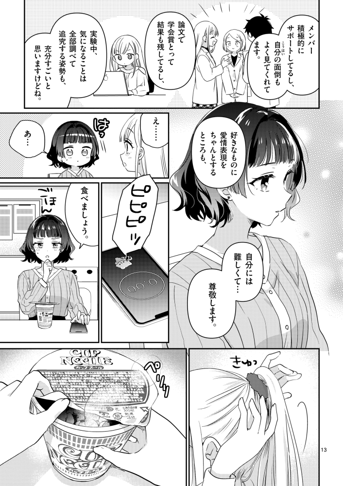 「先輩と食べるカップ麺を好きになる話」(4/8) 