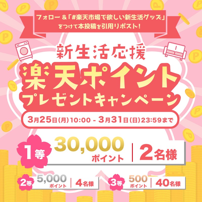 RakutenIchibaCS's tweet photo. ＼🎉最大30,000ポイントが当たる🎉／ 

新生活応援 #楽天ポイント プレゼント #キャンペーン 

【応募条件】 
① @RakutenIchibaCS をフォロー 
② フォロー＆#楽天市場で欲しい新生活グッズ をつけて本投稿を引用リポスト
③ 結��は後日DMで♪ 

詳細はこちら👇 
https://t.co/kVK29jCJl8