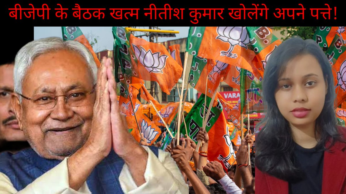 बीजेपी के बैठक खत्म नीतीश कुमार खोलेंगे अपने पत्ते! #latestnews #bjp #jdu #explorepage
#ExploreMore #EXCLUSIVA
#latestnews #jantantraonline 
Youtube Link 👇
youtu.be/03ieGs66OOo?si…