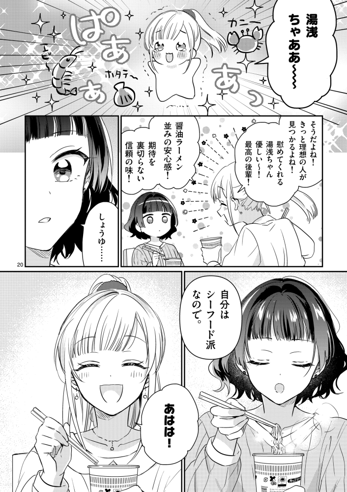 「先輩と食べるカップ麺を好きになる話」(6/8) 
