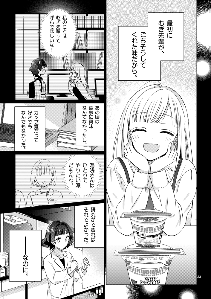 「先輩と食べるカップ麺を好きになる話」(6/8) 