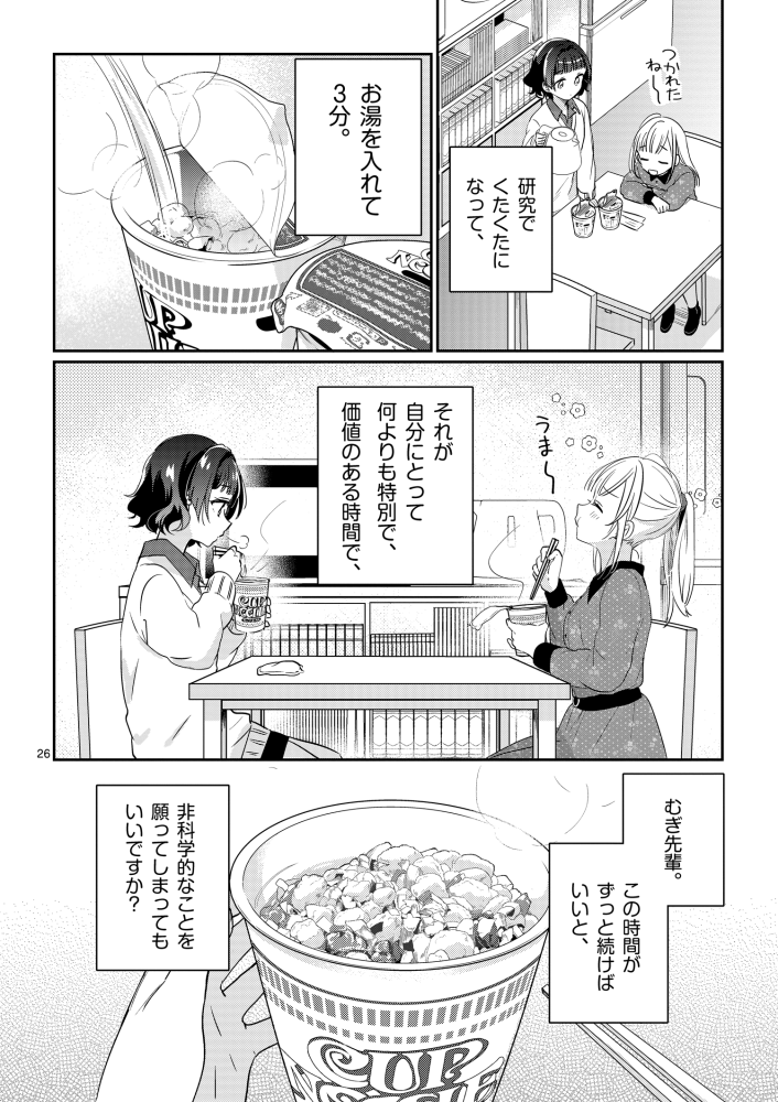 「先輩と食べるカップ麺を好きになる話」(7/8) 