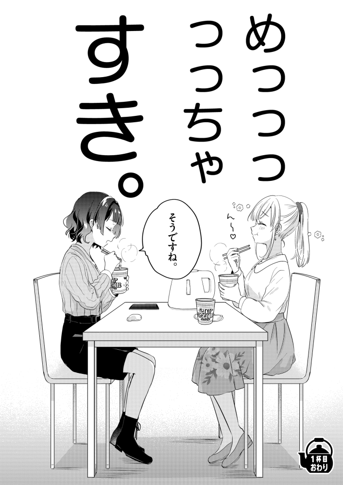 「先輩と食べるカップ麺を好きになる話」(8/8) 