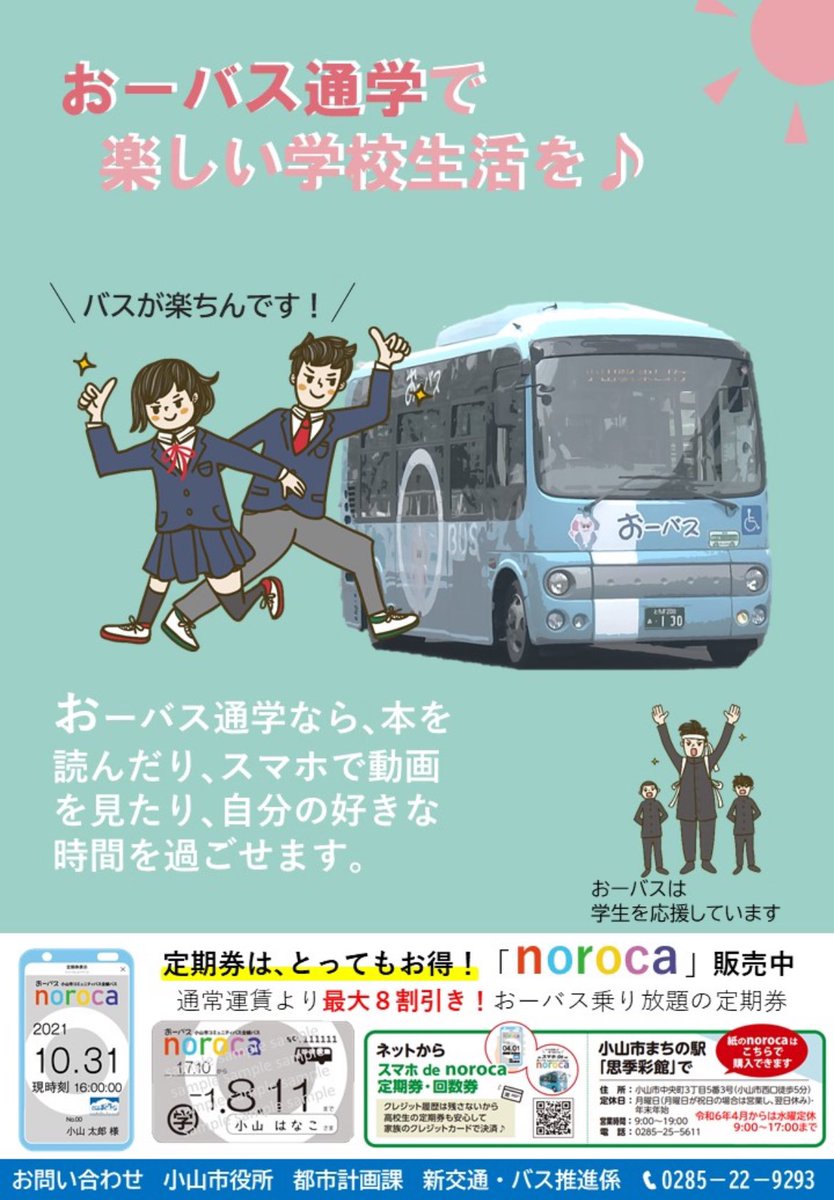 Oyamacity_O_bus's tweet photo. 高校に合格した皆さんおめでとうございます♪

学校まで、駅まで、何で通学しますか？
夏の暑い日、冬の寒い日、雨の日の自転車通学は大変。
ヘルメットも努力義務になったし、セットした髪型が崩れて嫌だよね。
そんな時はバス!バスが楽ちんです。
✌︎(⑅•ᴗ•⑅)✌︎
親の送迎からも卒業しようね https://t.co/ov9onXXuEn
