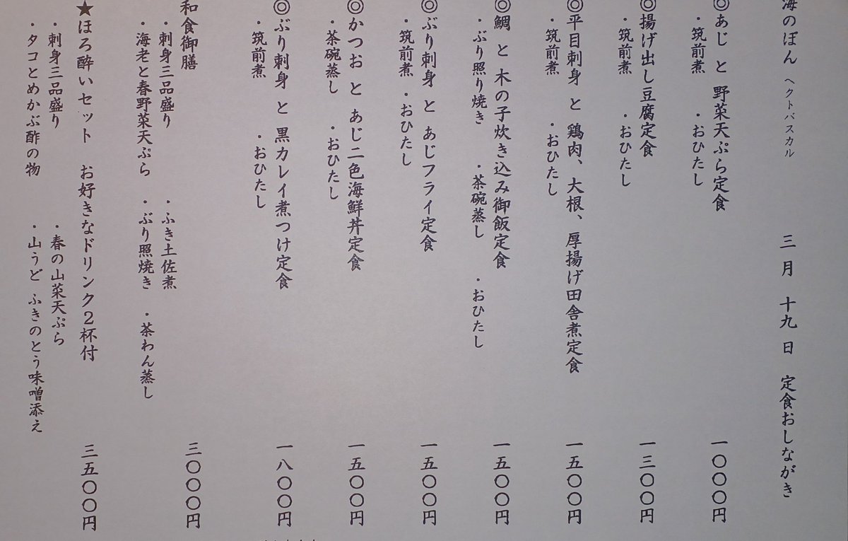uminobon's tweet photo. ３月１９日定食お品書き
お刺身と揚げ物お品書き
新しい日本酒入荷しました
山口　貴　山廃純米
栃木　四季桜　特別純米
本日惣菜４種類盛り合わせ
たけのこ焼き　たけのこ本わさびぞ
たらの芽と豆腐揚げだし
九条ねき　山うどぬた https://t.co/RQPZUp9yZt