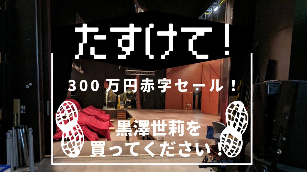 serikurosawa's tweet photo. たすけて300万円赤字セール！黒澤世莉を買ってください！

2024年1月にプロデュース、演出した『赤目』『長い墓標の列』が300万円強の赤字でした。たいへんだね！たすけて！という文章です。

演出家としては大成功でしたが、プロデューサーとしては大失敗でした。演劇作品が良くっても、動員が���いとは限らないからねえ。

甲本ヒロトも言ってたよ。
「売れているものが良いものなら、世界一のラーメンはカップラーメンになっちゃうよ。」

悠長に書いているように見えますが、現実はこちらからの支払いが滞りかねない状況です。
「深刻になっても問題は全然解決しない」
「むしろ、事実を正しく認識しながら、こつこつ行動する方が問題解決に向かうぞ」

とちょっと無理して前を向いています。
と、いうわけで、
たすけて！黒澤世莉を買ってください！

お品書きはnoteに書きます。ご相談もお気軽にどうぞ！

ちなみにクラウドファンディングしてたのはどうなったの？
という疑問をお持ちの方もいらっしゃるかもしれません。

赤字補填には使わずに、全額地域の人や子育て中の人の支援に充てました。
ご支援いただいたお一人お一人に大感謝！です。