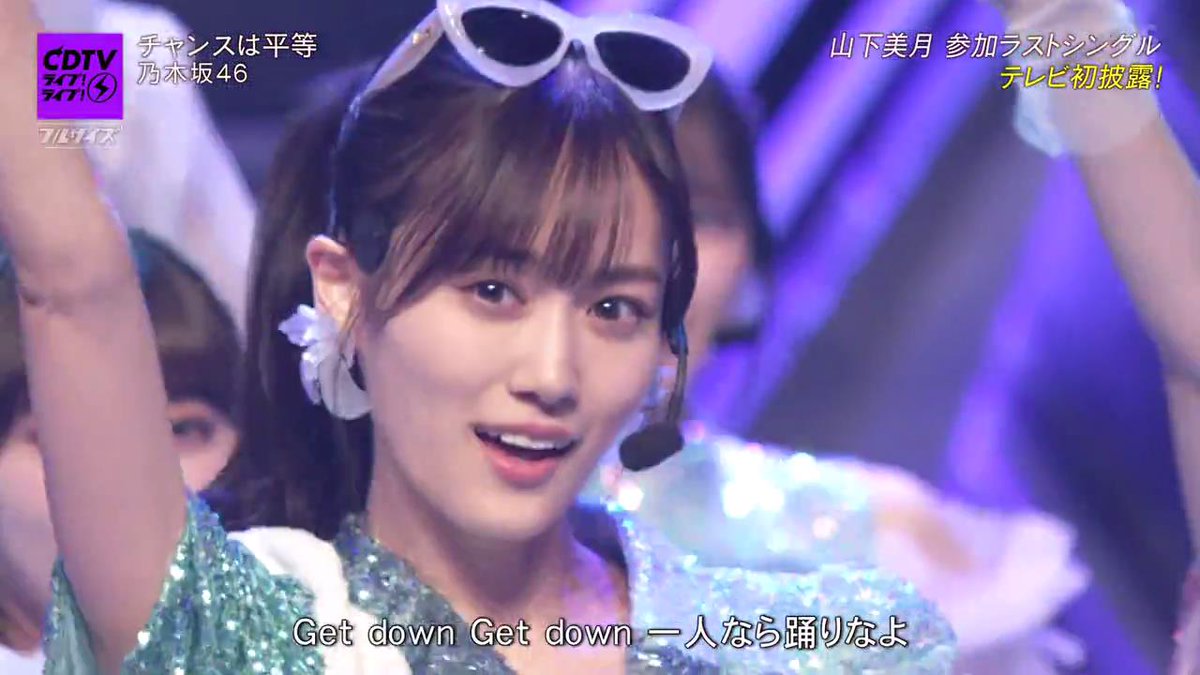 Amazon.co.jp: 【山下美月】 公式生写真 乃木坂46 チャンスは