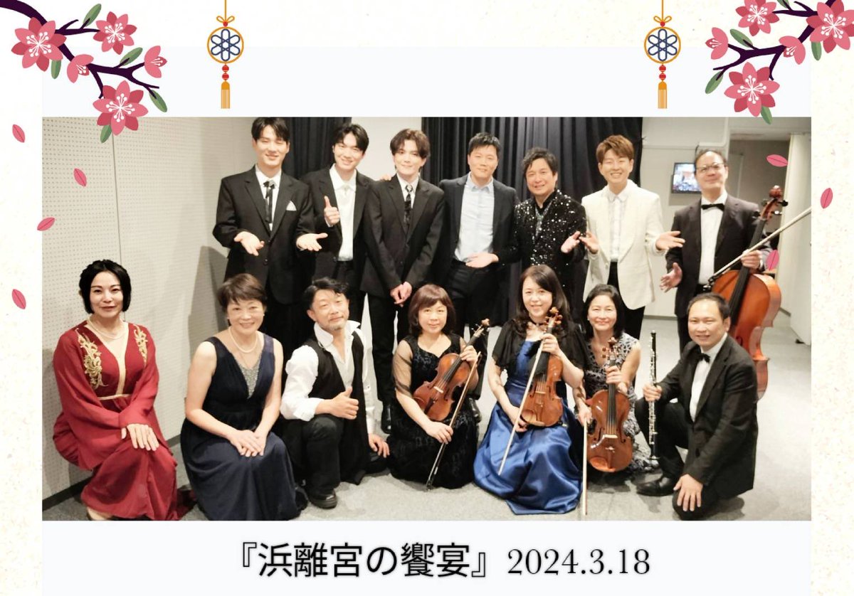 baladin_'s tweet image. 『浜離宮の饗宴』それぞれカラーの異なる素敵な歌声🎶トーク🎤会場の熱気☀️とても素晴らしいコンサートとなりました✨またバラダンに本当〜に沢山の差し入れを頂き（一瞬歌手の方の楽屋⁉️と見まがう程でした（笑））ありがとうございました‼️感謝✨😭＃Ryu、＃松原健之、＃パクジュニョン、＃Tritops